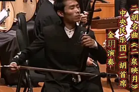 中央民乐团二胡首席金玥演奏二胡名曲《二泉映月》，如泣如诉！视频封面