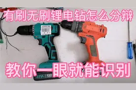 锂电钻分为有刷和无刷，怎样快速一眼就能识别！视频封面