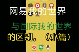 网易我的世界与国际我的世界的区别，5赞后更新下一期。求支持。