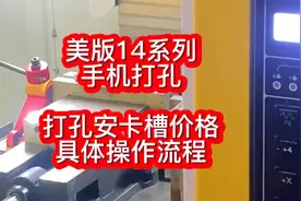 华强北美版14开孔，美版14系列苹果手机打孔价格和操作视频