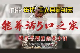 八十年代，工人月薪40元，能养活5口之家，相当于现在的多少钱？