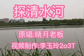 北京小曲《探清水河》,原唱:晓月老板，原创视频制作:李玉玲2o3T视频封面