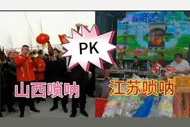 都说唢呐是一家，听下山西唢呐和江苏唢呐哪个好听，评论下