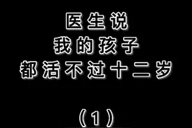 医生说我的孩子都活不过十二岁视频封面