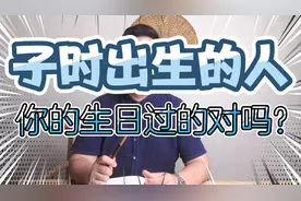 子时出生的人，到底该怎样过生日？一天中为什么有两个子时？视频封面