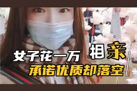 杭州单亲妈妈花一万去相亲，看中“优质”，实际却是“歪瓜裂枣”视频封面