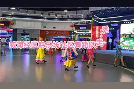 威海经区韩乐坊舞蹈队在韩乐坊韩多多梦幻城庆”七一”走秀掠影哈视频封面