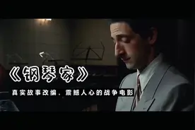 钢琴家：真实故事改编，震撼人心的战争电影