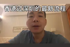 香港过深圳的最新流程和规定，希望对香港回内地的朋友们有帮助！视频封面
