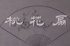 桃花扇视频封面