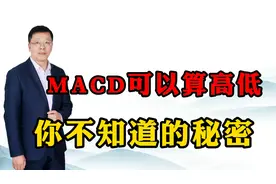 一个普通的MACD也能算股价高低点，你相信吗？
