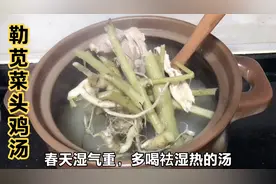 勒苋菜头袪湿之王，广东人用来煲鸡能去除一身湿气，汤甘香好喝！