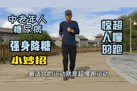 患病18年的60糖尿病大叔强身降糖小妙招，坚持超慢跑，轻松10公里视频封面