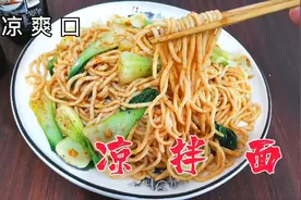 天气炎热吃不下饭，做点凉拌面，做法简单一看就会，吃一口透心凉视频封面