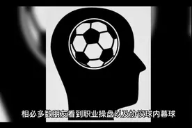 关于协议球内幕球的揭秘视频封面