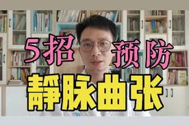 你的下肢有“蚯蚓”？医生：教你静脉曲张的形成原理及预防方法