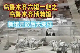 来乌鲁木齐打卡一夏，六馆一心之博物馆，迪化文化从这里开始了解视频封面