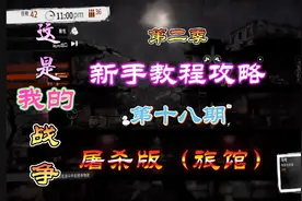 这是我的战争（第二季）新手攻略第十八期：屠杀版（旅馆）……