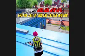 超体对抗教学，闪电小子出奇制胜，还能这样玩