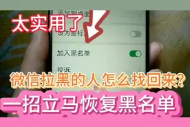 微信不小心拉黑的人怎样找回来？教你一招立马恢复黑名单，太实用