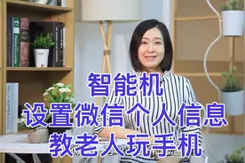 今天开始学微信啦 怎么设置个人头像 昵称 快来看看吧