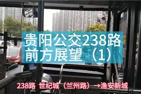 公交238路：世纪城（兰州路）——渔安新城（1）视频封面