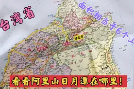 我国台湾省面积相当于6个上海这么大，城市这样分布，看看日月潭