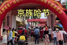 少数民族京族的传统节日—哈节视频封面