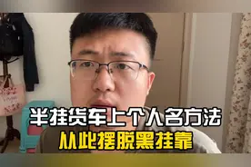 买卡车到底能不能挂靠个人名下？如何取得营运证？教你摆脱黑挂靠视频封面