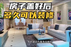 农村自建房盖好后多久装修？不宜过早！否则后续有麻烦