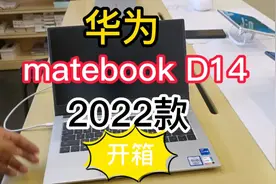 华为新款笔记本电脑，matebook D14 2022款开箱及配置参数讲解视频封面