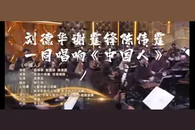 刘德华、谢霆锋、陈伟霆一同唱响《中国人》视频封面