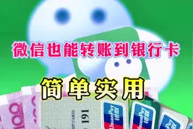 微信也可以直接转账到银行卡了，2分钟教会你，操作简单易学视频封面