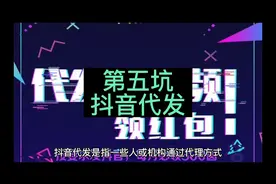 第五坑，抖音代发，想赚点外快的千万擦亮眼睛