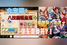 合宠篇：八技能吸血鬼+五技能壁垒老虎，单车变摩托#梦幻西游手游