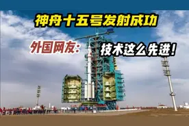 国外看神舟十五号发射成功 韩国网友:我们真的很羡慕视频封面