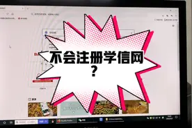 很多朋友不会注册学信网，今天给大家详细讲解一下视频封面