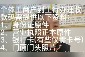 个体商户到工行办理收款码需提供的资料中，需特别留意第5项！视频封面