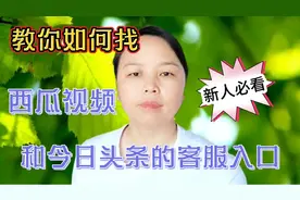西瓜和头条的人工客服解决问题很及时，教你如何找客服，新人必看视频封面