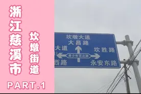 实拍浙江慈溪市坎墩街道，在这里开店怎么样？消费应该可以视频封面