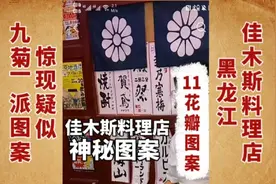 疑似九菊一派11花瓣图案，在黑龙江佳木斯出现，来帮忙鉴别一下吧