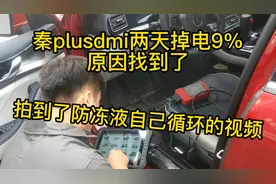 秦plusdmi两天掉电9%，问题出在防冻液水泵，小伙拍到了故障视频视频封面