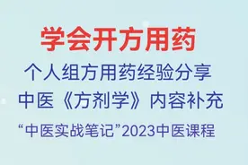 开方用药：六经病选方用药规律（节选）17视频封面