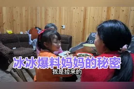 冰冰爆料妈妈的身世，原来不是外婆亲生，最终得到外婆的证实视频封面