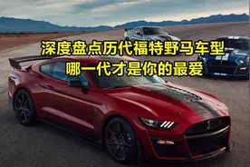 盘点历代福特野马经典车型，你最中意哪一代？视频封面