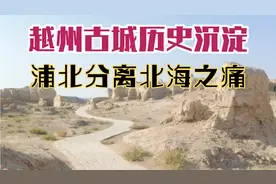 北海之痛，浦北对合浦同宗同源认同感，越州古城何时才大放异彩？