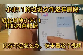 如何清理小米11手机其他内存数据，内存总是不足轻松删除垃圾文件