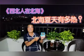 《西北人在北海》57，北海夏天有多热 ？视频封面