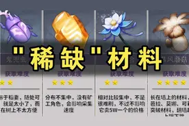 【原神】玩家最缺的材料大盘点~最难收集的是哪个？