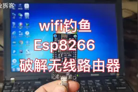 Esp8266wifi钓鱼 家里的路由器秒破 简单还原一下过程 网络安全视频封面